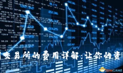 从TP钱包转到交易所的费用详解：让你的资金流动更高效