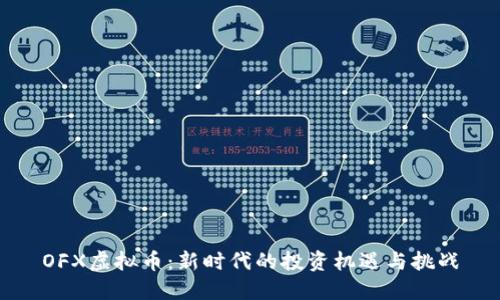 OFX虚拟币：新时代的投资机遇与挑战