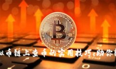 掌握虚拟币链上查币的实用技巧，助你轻松理财
