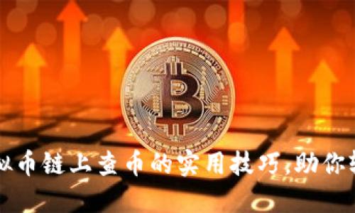 掌握虚拟币链上查币的实用技巧，助你轻松理财