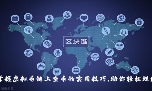 掌握虚拟币链上查币的实用技巧，助你轻松理财