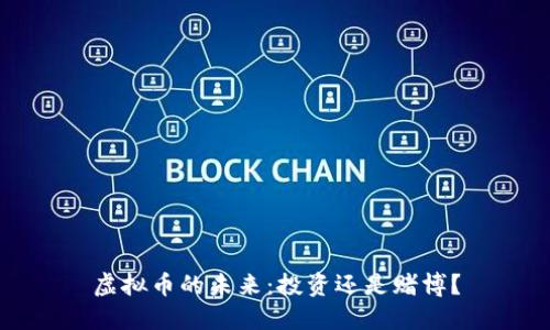 虚拟币的未来：投资还是赌博？