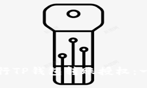 如何顺利进行TP钱包转账授权：一步一步指南