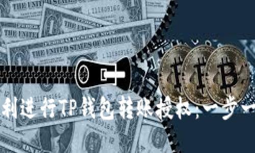如何顺利进行TP钱包转账授权：一步一步指南