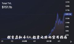 探索虚拟币GA：投资之路的实用指南