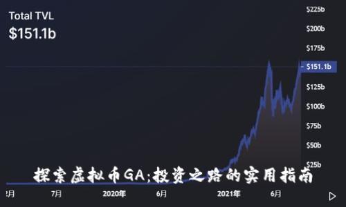探索虚拟币GA:投资之路的实用指南