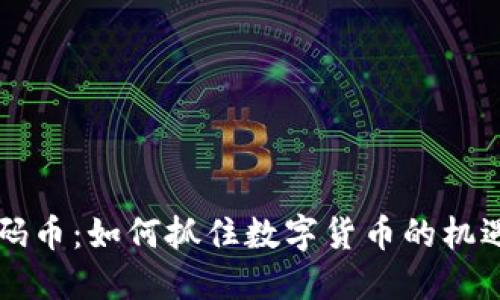 虚拟密码币:如何抓住数字货币的机遇与挑战