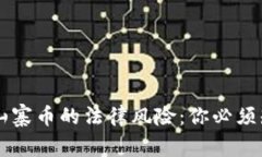 虚拟币与山寨币的法律风险：你必须知道的真相