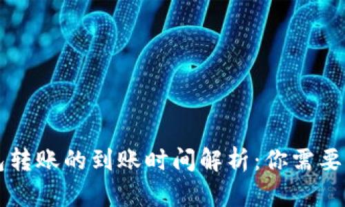虚拟币钱包转账的到账时间解析:你需要知道的一切