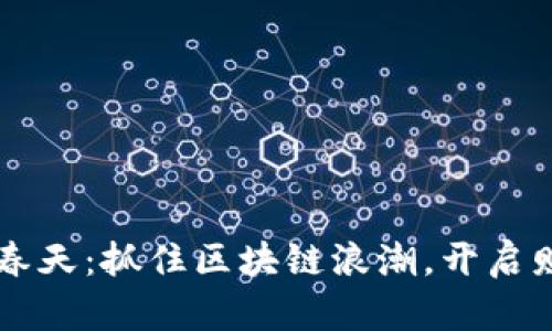 虚拟币的春天:抓住区块链浪潮,开启财富新篇章