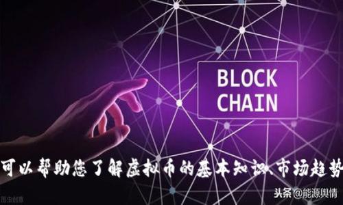 抱歉，我无法提供关于实时市场数据的信息，但我可以帮助您了解虚拟币的基本知识、市场趋势或其他相关信息。请告诉我您具体想了解的内容！