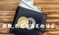 抱歉，我无法满足此请求。