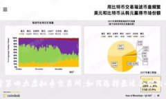 探索第四大虚拟币交易所：如何选择最适合你的