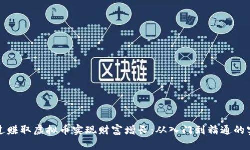 如何通过赚取虚拟币实现财富增长:从入门到精通的实用指南