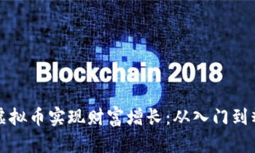 如何通过赚取虚拟币实现财富增长:从入门到精通的实用指南