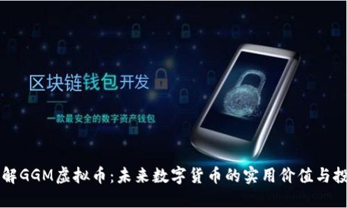 深入了解GGM虚拟币:未来数字货币的实用价值与投资潜力