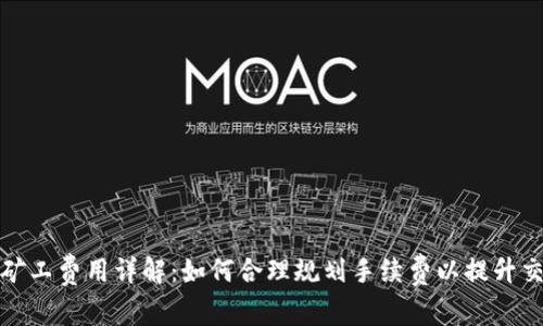 TP钱包矿工费用详解：如何合理规划手续费以提升交易效率