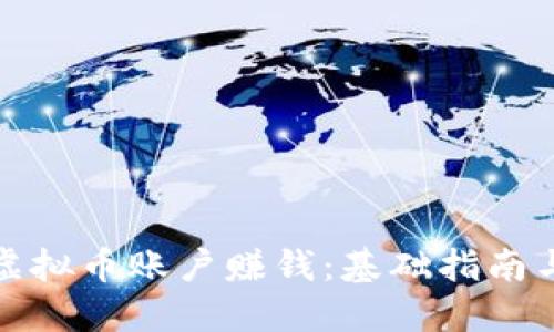 如何开通虚拟币账户赚钱:基础指南与实用策略