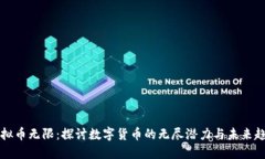 虚拟币无限：探讨数字货币的无尽潜力与未来趋