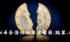 新加坡虚拟币合法性的深度解析：政策、机遇与