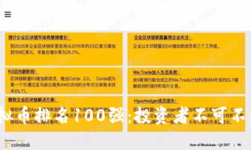 2023年全球虚拟币排名100强:投资者不可不知的市场新动向
