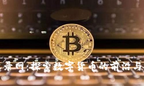虚拟币收录网:探索数字货币的前沿与投资机会
