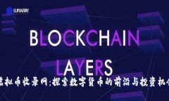 虚拟币收录网：探索数字货币的前沿与投资机会