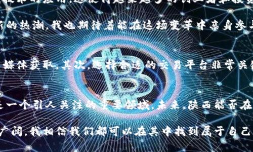 題目探究陕西虚拟币：未来数字经济的新机遇/題目  
關鍵詞虚拟币,陕西,数字经济/關鍵詞  

引言
在这个数字化飞速发展的时代，虚拟币作为一种新兴的金融工具，正逐渐进入人们的视野。而陕西，这片充满历史底蕴的土地，似乎也在这一波数字经济的浪潮中找到了自己的节奏。回想我小时候，那个时候最盼望的事就是家里能够有一台电脑，而如今，这些科技的变革让我不禁感慨万千。虚拟币不仅改变了我们的交易方式，更深刻影响着我们的生活和思维方式。

什么是虚拟币？
虚拟币，又称数字货币，是一种基于区块链技术的网络货币，具有去中心化、安全性高等特点。最著名的虚拟币莫过于比特币，而在近年来，随着科技的进步，出现了数以千计的不同类型的虚拟币。这些虚拟币的出现不仅为投资者提供了新的投资机会，更为全球经济带来了新的变革。

陕西虚拟币的发展现状
作为中国内陆的重要省份，陕西在虚拟币行业的发展可能并不如一线城市那样引人注目，但其潜力不可小觑。数据显示，陕西省在数字经济方面的投资逐年上升，尤其是涉及区块链技术的项目不断崭露头角。在这一进程中，诸如“陕西数字货币”的概念逐渐被大众所熟知。

我曾经在陕西的一家科技公司实习，恰巧参与了一个关于如何利用区块链技术提升传统行业效率的项目。这次经历让我深刻感受到虚拟币与传统金融之间的碰撞，它们之间并不是对立的，而是可以互相促进、共同发展的。

陕西虚拟币的优势与挑战
陕西的虚拟币产业具有一些独特的优势。首先，陕西在数字基础设施建设上的日益完善为虚拟币的发展提供了充足的基础。其次，陕西孕育了众多优秀的科技人才，这些人才为虚拟币的创新与应用奠定了坚实的基础。

然而，陕西在虚拟币发展过程中也面临着不小的挑战。例如，政策法规的不健全以及市场认知度的不足，使得虚拟币的发展受到了制约。我一位在西安工作的朋友曾提到，很多普通人对虚拟币仍持观望态度，缺乏深入了解，这显然是未来亟待解决的问题。

政策支持与未来展望
近年来，陕西省政府积极推动数字经济的发展，为虚拟币的普及提供政策支持。例如，制定相关法规来规范虚拟币市场，提供融资与税收等优惠政策，助力区块链技术的应用。这使得越来越多的创业者和投资者关注到这片土地。

在我看来，陕西的虚拟币行业仍处于发展的初级阶段，未来有着巨大的增长空间。随着技术的不断进步和人们认知的提升，陕西的虚拟币市场将可能迎来一波新的热潮。我也期待着能在这场变革中亲身参与其中，成为其中的一分子。

如何投资陕西虚拟币？
对于投资陕西虚拟币，有几个建议供大家参考。首先，了解市场趋势是非常重要的，关注相关政策、市场反馈。这类信息通常可以通过专业的金融分析网站和社交媒体获取。其次，选择合适的交易平台非常关键，确保安全性和流动性。此外，长期投资的心态往往比短期炒作来得更加稳妥。在我的经验里，保持冷静、理性的态度投资，是最重要的。

结论
陕西的虚拟币行业正逐渐进入人们的视野，在数字经济的大潮中找到了属于自己的位置。无论是从政策支持、市场潜力还是个人投资的角度来看，虚拟币都将是一个引人关注的重要领域。未来，陕西能否在这个数字经济的新舞台上崭露头角，值得我们每一个人去期待、去探索。

每个人的成长过程都是独一无二的，我也希望在未来的日子里，可以继续关注陕西的虚拟币发展，并在这个过程中，有更多的个人经历和成长。虚拟币的世界很广阔，我相信我们都可以在其中找到属于自己的位置。
