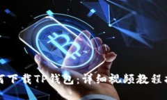 如何下载TP钱包：详细视频教程指南