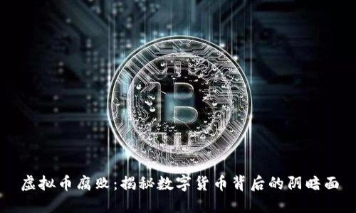虚拟币腐败:揭秘数字货币背后的阴暗面