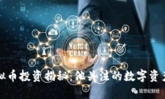 马斯克的虚拟币投资揭秘：他关注的数字资产与
