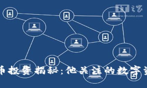 马斯克的虚拟币投资揭秘:他关注的数字资产与市场影响