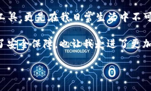baozi火币TP钱包下载：安全便捷的数字资产管理工具/baozi  
火币, TP钱包, 数字资产/guanjianci  

什么是火币TP钱包？  
火币TP钱包是一款由火币团队推出的数字资产管理工具。在数字货币日益普及的今天，拥有一个安全、方便的数字钱包显得尤为重要。火币TP钱包不仅支持多种数字货币的存储和管理，还提供了高效的交易功能，让用户能够随时随地管理自己的资产。  

下载火币TP钱包的实用价值  
在我年轻的时候，第一次接触区块链和数字货币时，心中充满了好奇和不安。我总是担心自己的资产安全，毕竟虚拟货币的价格波动很大，稍不留神就可能造成巨大的损失。而有了TP钱包之后，我的担忧逐渐减缓。这个钱包不仅使我的数字资产得到了妥善的保护，还让我能轻松进行交易，体验到了数字经济带来的便利。  

如何下载火币TP钱包？  
下载火币TP钱包是一个简单而直接的过程。首先，你可以访问火币官网，在下载专区找到适合你操作系统的版本（无论是Android、iOS还是桌面版）。选择下载后，按照提示进行安装就好。在安装过程中，你会被引导创建一个新的钱包，确保妥善记录下助记词，这一步是保护你资产安全的关键。  

火币TP钱包的优势  
使用火币TP钱包的最大优势在于其安全性和便捷性。首先，它采用了最新的加密技术来保护用户的私钥，即使在网络攻击的情况下也能最大限度地避免资产被盗。其次，TP钱包支持多种主流数字货币，如比特币、以太坊等，用户可以通过一个钱包管理多种资产。这对我来说尤为重要，因为我曾经试图使用多个钱包来管理不同的数字货币，结果很大程度上影响了我的使用体验。  

个人化的体验与观点  
我依然记得刚使用TP钱包的那段时间，兴奋和紧张交织。每当我看到数字货币的价格有所波动，心中总是有那么一丝期待与不安。不安是源于对未知的恐惧，然而火币TP钱包的使用让我逐渐克服了这种恐惧感。在我的钱包中，数据透明、操作简便，使我逐渐对数字货币市场产生了更多的信任。每一笔交易都让我更加深入地了解这一新兴领域。  

TP钱包的日常管理  
使用TP钱包进行日常管理并不是一件复杂的事情。登录钱包后，你可以看到钱包的总余额和各个数字资产的分布情况。在这里，你可以进行资产的转账、接收和兑换。如果说我从小对钱的管理就十分敏感，那么在数字资产的管理上，我更加细致入微。每天都会查看一次钱包状态，并根据市场动态适时进行调整。TP钱包的直观界面和实时更新的信息让我对资产管理有了更深入的理解。  

总结与展望  
回顾我与火币TP钱包的相遇，那是一个充满挑战与机遇的过程。从不安到逐渐适应数字资产管理的节奏，我深刻体会到科技对生活的改变。火币TP钱包不仅是一款数字钱币管理工具，更是在我日常生活中不可或缺的一部分。当然，随着技术的不断升级和市场的变化，我相信火币TP钱包会继续迭代更新，带给用户更优质的体验。  

在未来，我也希望能继续与大家分享自己的经验，期待能与更多热爱区块链与数字货币的朋友们一起探讨这一领域的发展。火币TP钱包的下载和使用，不仅为我的数字资产提供了安全保障，也让我走进了更加广阔的数字经济世界。  

总体而言，火币TP钱包是一个实用性强、安全且方便的数字资产管理工具。如果你还未下载，不妨试试看，让它成为你进入数字货币世界的第一个工具。