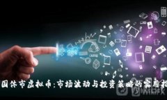 美国休市虚拟币：市场波动与投资策略的实用指