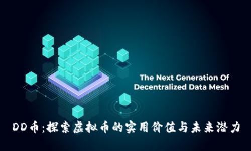 DD币:探索虚拟币的实用价值与未来潜力