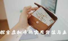 DD币：探索虚拟币的实用价值与未来潜力