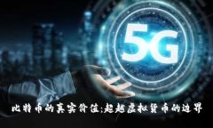 比特币的真实价值：超越虚拟货币的边界