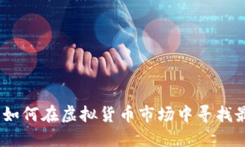 虚拟币淘宝:如何在虚拟货币市场中寻找最佳投资机会