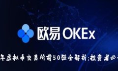 2023年虚拟币交易所前50强全解析：投资者必读指
