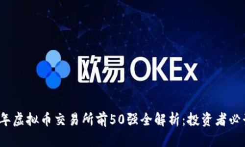 2023年虚拟币交易所前50强全解析：投资者必读指南