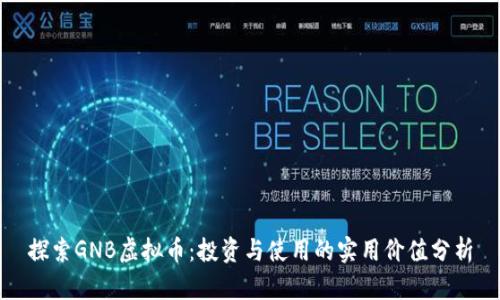 探索GNB虚拟币:投资与使用的实用价值分析