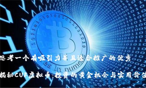 思考一个有吸引力并且适合推广的优秀

揭秘CUF虚拟币：投资的黄金机会与实用价值