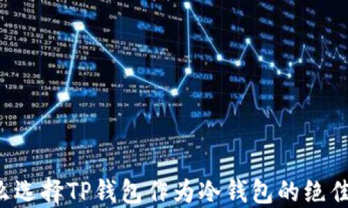 为什么选择TP钱包作为冷钱包的绝佳选择?