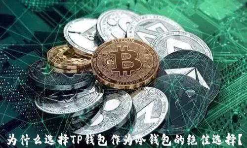为什么选择TP钱包作为冷钱包的绝佳选择?
