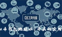 深入探讨：虚拟币钱包地址以1开头的实用价值与