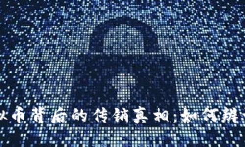 揭开虚拟币背后的传销真相:如何辨识与防范