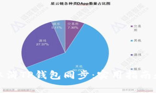 如何取消TP钱包同步:实用指南和技巧