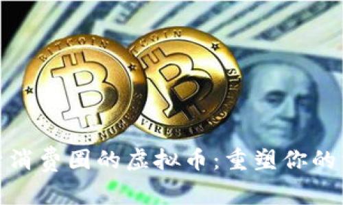 精致生活消费圈的虚拟币:重塑你的消费体验