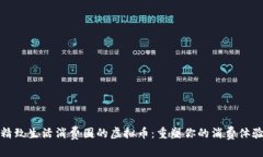 精致生活消费圈的虚拟币：重塑你的消费体验