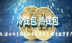 打造高效、安全的手游虚拟币交易平台：探索数